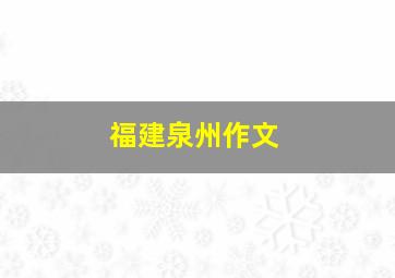 福建泉州作文