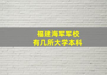 福建海军军校有几所大学本科