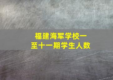 福建海军学校一至十一期学生人数