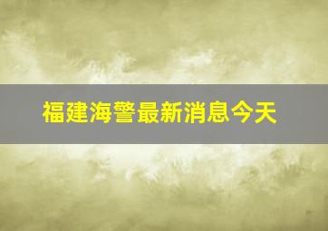 福建海警最新消息今天