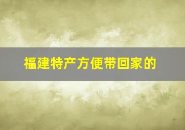 福建特产方便带回家的