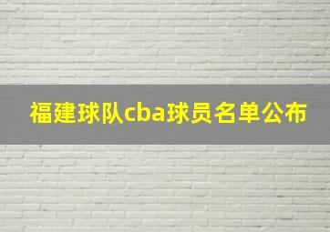 福建球队cba球员名单公布