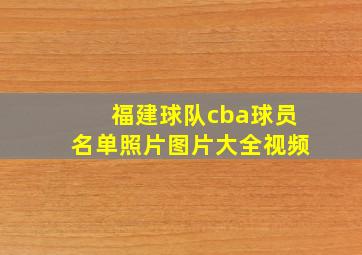 福建球队cba球员名单照片图片大全视频