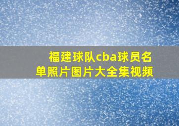 福建球队cba球员名单照片图片大全集视频