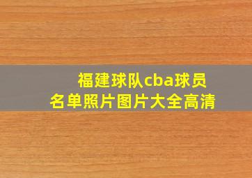 福建球队cba球员名单照片图片大全高清