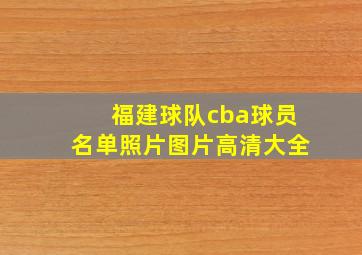 福建球队cba球员名单照片图片高清大全