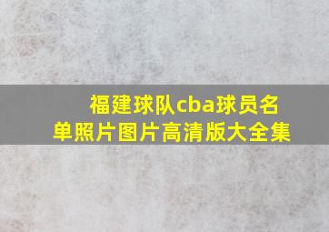 福建球队cba球员名单照片图片高清版大全集