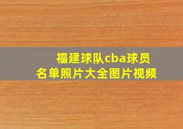 福建球队cba球员名单照片大全图片视频