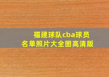 福建球队cba球员名单照片大全图高清版