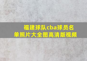 福建球队cba球员名单照片大全图高清版视频