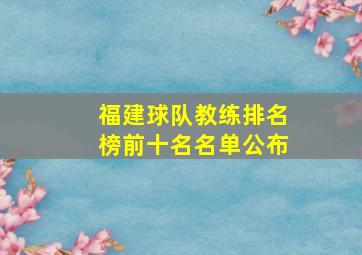 福建球队教练排名榜前十名名单公布