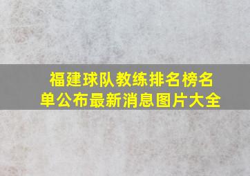 福建球队教练排名榜名单公布最新消息图片大全