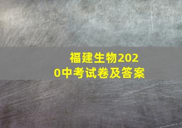 福建生物2020中考试卷及答案