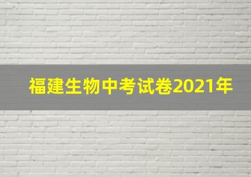 福建生物中考试卷2021年