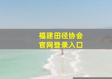 福建田径协会官网登录入口