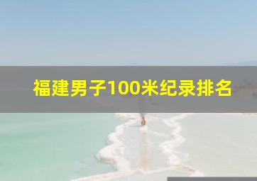 福建男子100米纪录排名