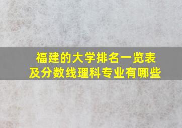 福建的大学排名一览表及分数线理科专业有哪些