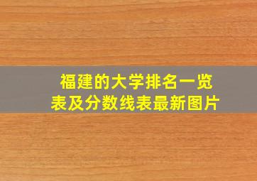 福建的大学排名一览表及分数线表最新图片