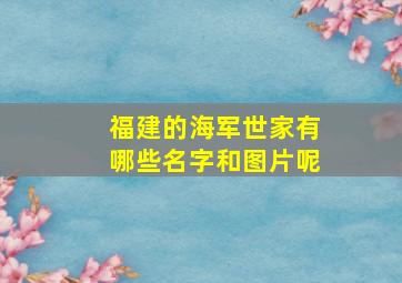 福建的海军世家有哪些名字和图片呢