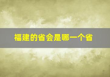 福建的省会是哪一个省