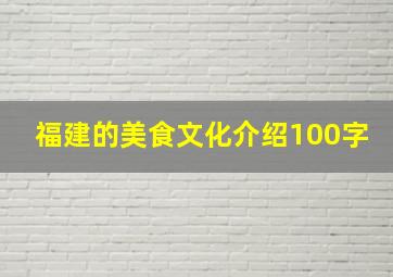 福建的美食文化介绍100字