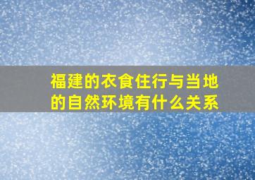 福建的衣食住行与当地的自然环境有什么关系