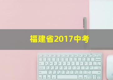 福建省2017中考