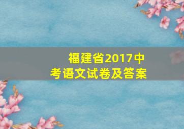 福建省2017中考语文试卷及答案