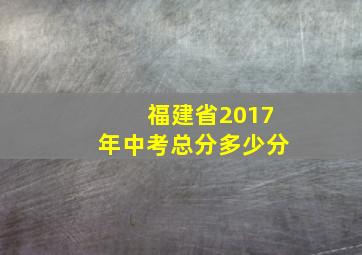 福建省2017年中考总分多少分