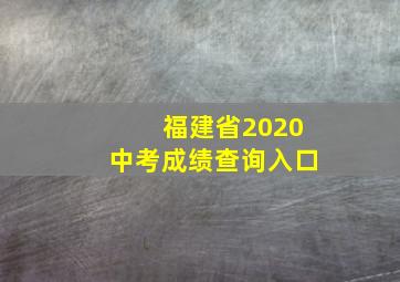 福建省2020中考成绩查询入口