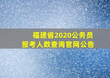 福建省2020公务员报考人数查询官网公告