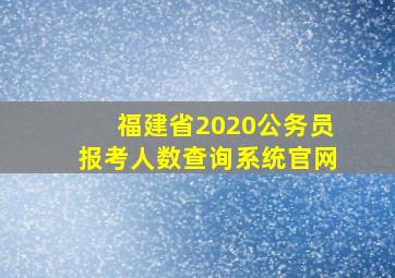 福建省2020公务员报考人数查询系统官网