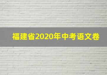 福建省2020年中考语文卷