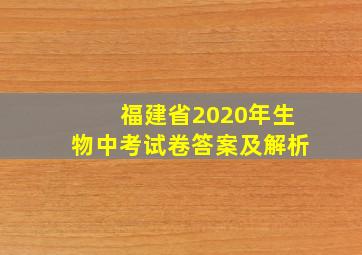 福建省2020年生物中考试卷答案及解析