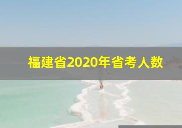 福建省2020年省考人数