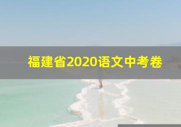 福建省2020语文中考卷