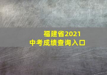 福建省2021中考成绩查询入口