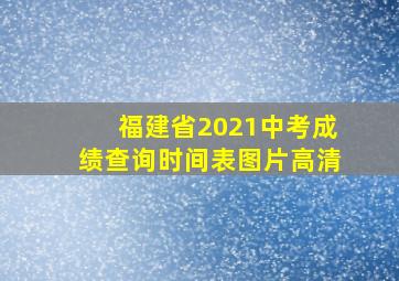 福建省2021中考成绩查询时间表图片高清