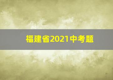 福建省2021中考题