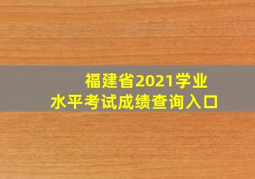 福建省2021学业水平考试成绩查询入口