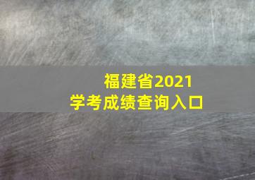 福建省2021学考成绩查询入口