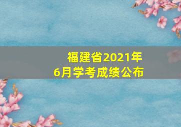 福建省2021年6月学考成绩公布