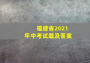 福建省2021年中考试题及答案