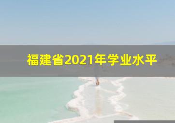 福建省2021年学业水平