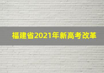 福建省2021年新高考改革