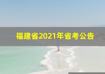 福建省2021年省考公告