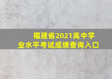 福建省2021高中学业水平考试成绩查询入口