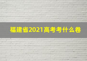 福建省2021高考考什么卷