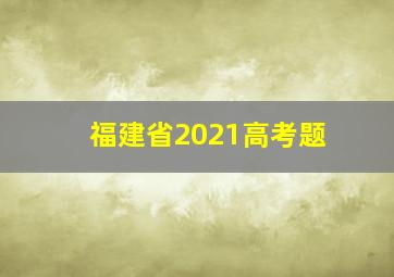 福建省2021高考题