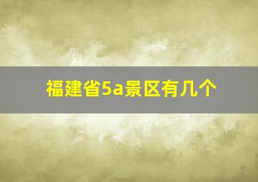 福建省5a景区有几个